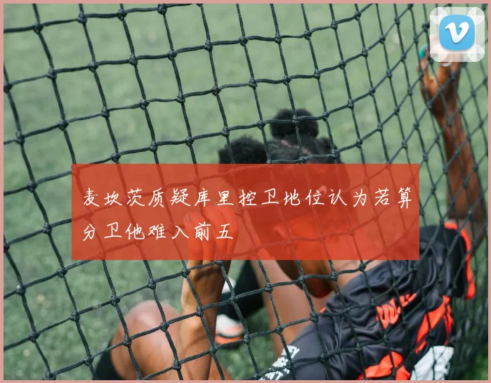 麦坎茨质疑库里控卫地位认为若算分卫他难入前五