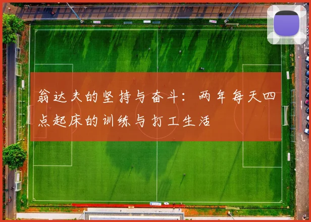 翁达夫的坚持与奋斗：两年每天四点起床的训练与打工生活