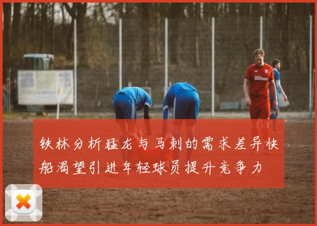 铁林分析猛龙与马刺的需求差异快船渴望引进年轻球员提升竞争力