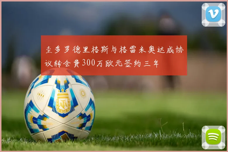 圭多罗德里格斯与格雷米奥达成协议转会费300万欧元签约三年