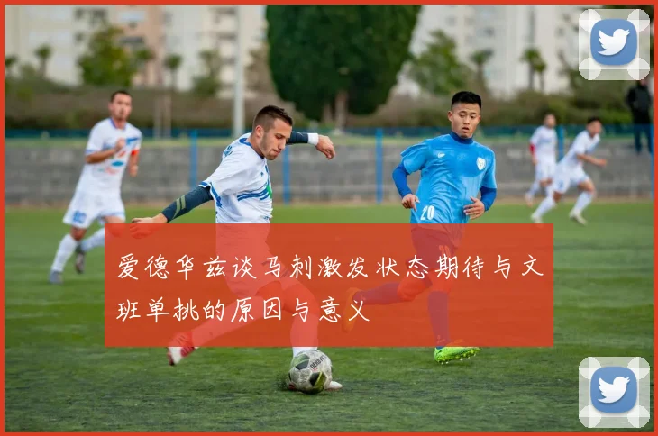 爱德华兹谈马刺激发状态期待与文班单挑的原因与意义